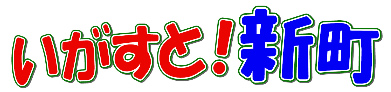 いがすと！新町