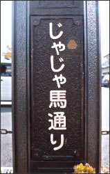 Photo JaJa馬通り